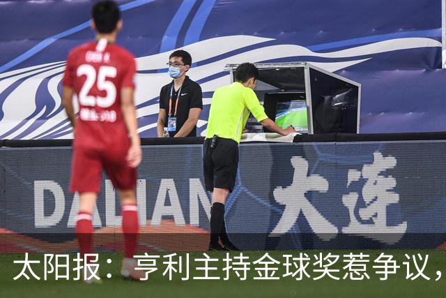 太阳报：亨利主持金球奖惹争议，球迷认为他在霸凌亚马尔