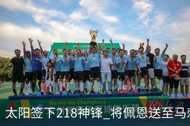 太阳签下218神锋 将佩恩送至马刺腾出阵容名额