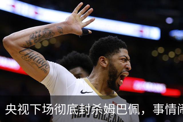 央视下场彻底封杀姆巴佩，事情闹大了！