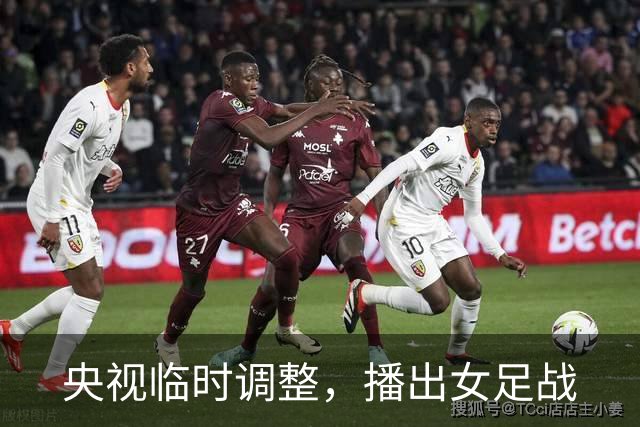 央视临时调整，播出女足战