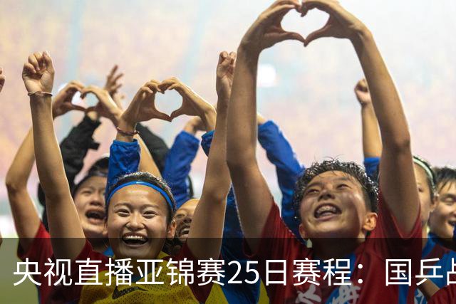 央视直播亚锦赛25日赛程：国乒战张本智和、张本美和，冲4冠！