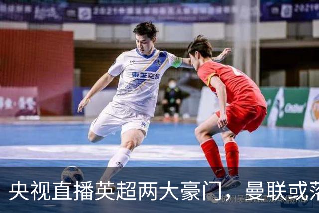 央视直播英超两大豪门，曼联或落入降级区，阿森纳有望追上曼城