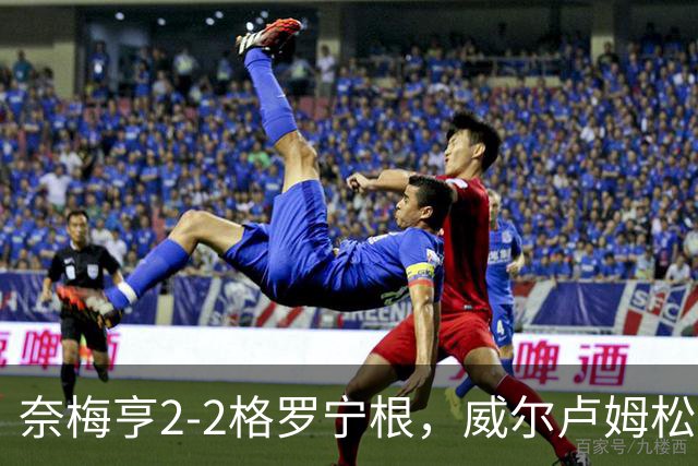 奈梅亨2-2格罗宁根，威尔卢姆松双响，勒布雷顿扳平
