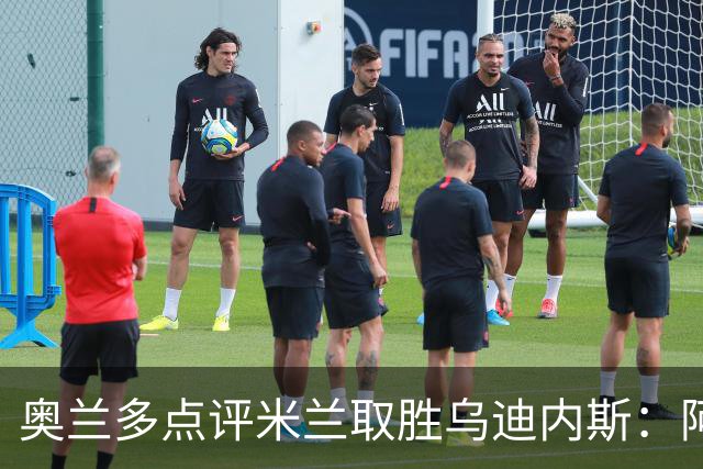 奥兰多点评米兰取胜乌迪内斯：阿莫林务实求稳，争冠要看球队平衡