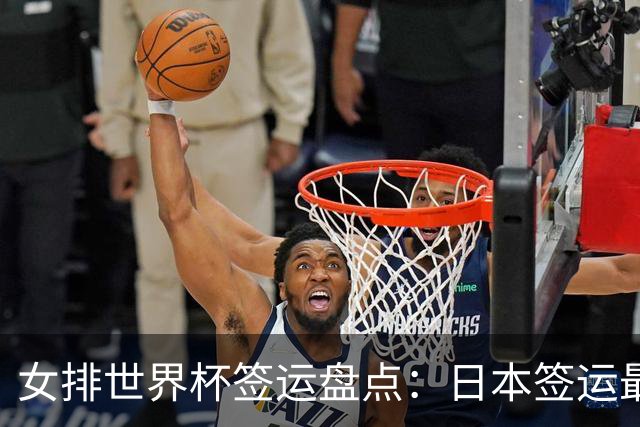 女排世界杯签运盘点：日本签运最差，土耳其次之，意大利躺赢
