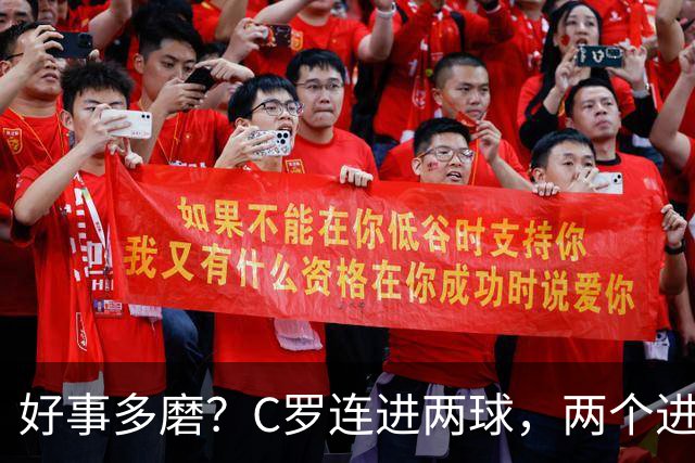 好事多磨？C罗连进两球，两个进球一个恐要易主，另一个直接取消