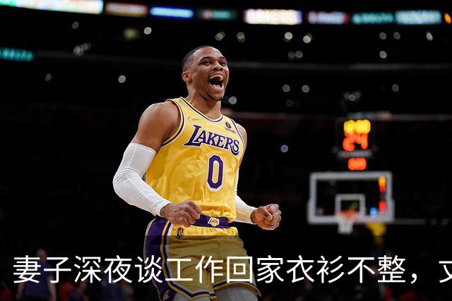妻子深夜谈工作回家衣衫不整，丈夫发现异常后沉默收回工资卡