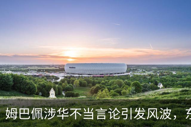 姆巴佩涉华不当言论引发风波，东鹏饮料当日解约，蒙牛、妙可蓝多删博暂未正式表态