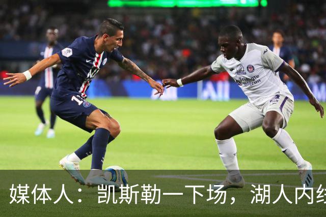 媒体人：凯斯勒一下场，湖人内线就没了屏障