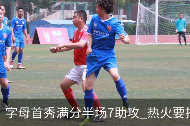 字母首秀满分半场7助攻 热火要把他练成约基奇？