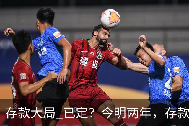 "存款大局" 已定？今明两年，存款超50万的人， "4个准备"要做好