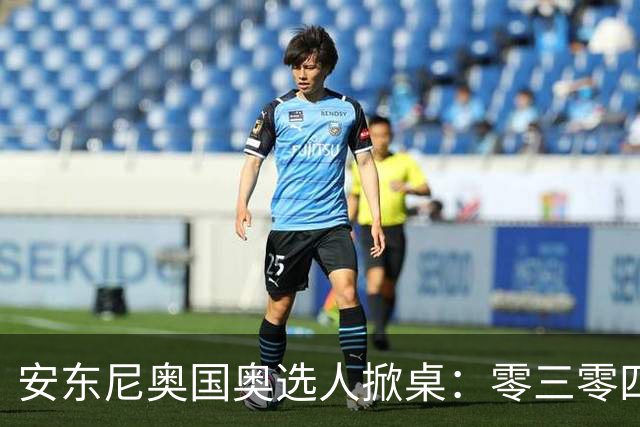 安东尼奥国奥选人掀桌：零三零四老队员全不留！