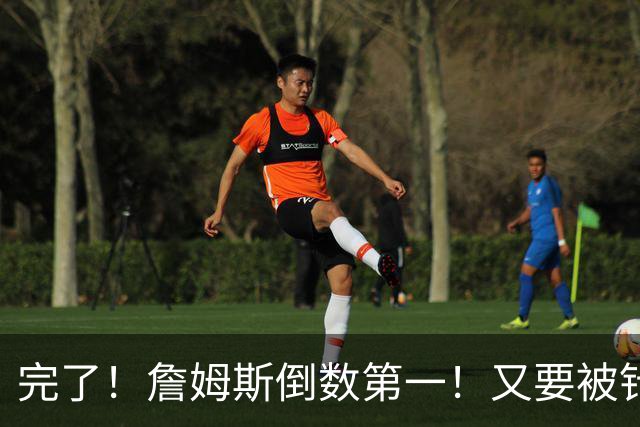 完了！詹姆斯倒数第一！又要被针对了...