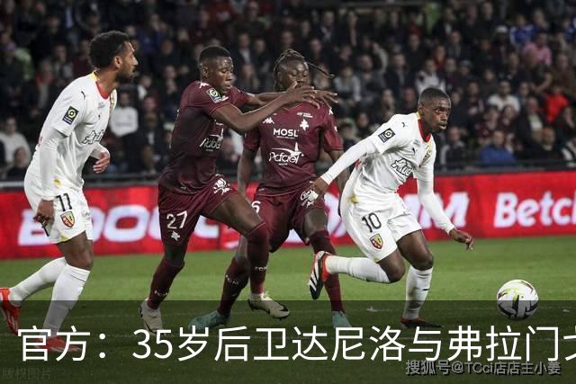 官方：35岁后卫达尼洛与弗拉门戈续约至2027年12月