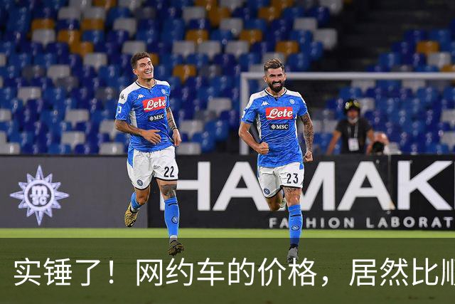 实锤了！网约车的价格，居然比顺风车价格还低！