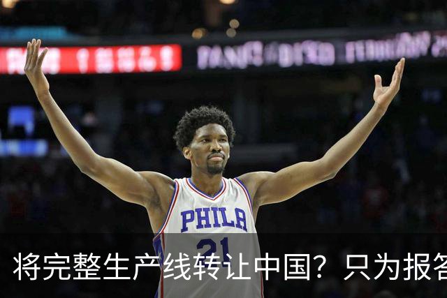 将完整生产线转让中国？只为报答旧恩，连美俄两国都羡慕不已