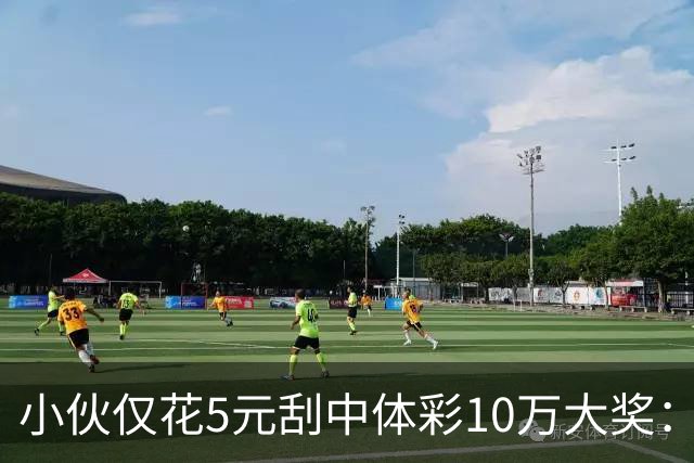 小伙仅花5元刮中体彩10万大奖：平时不常买彩票