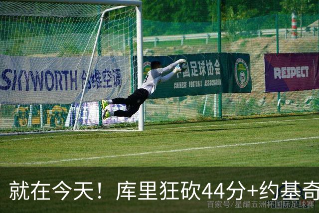 就在今天！库里狂砍44分+约基奇三双：NBA双历史记录预警！