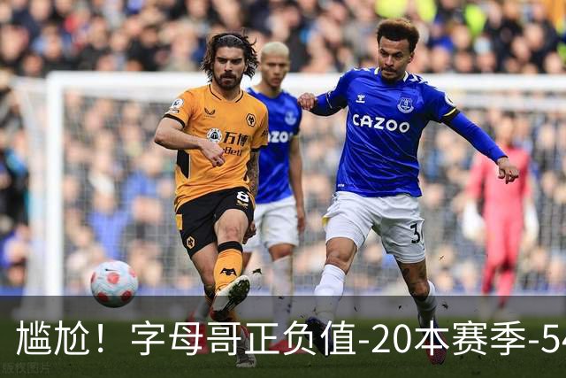 尴尬！字母哥正负值-20本赛季-54 他不在热火才有高潮