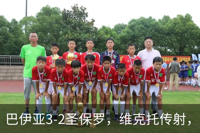 巴伊亚3-2圣保罗，维克托传射，内斯托尔、普尔加建功
