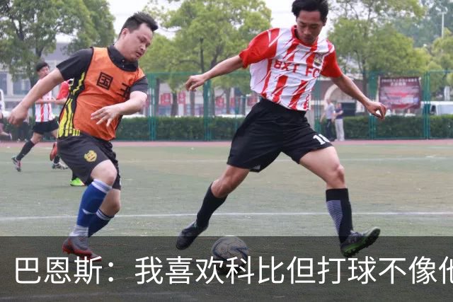 巴恩斯：我喜欢科比但打球不像他 新秀时跟OG&西亚卡姆等人学习