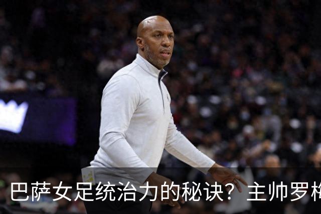 巴萨女足统治力的秘诀？主帅罗梅乌：说实话，没有那么多秘诀
