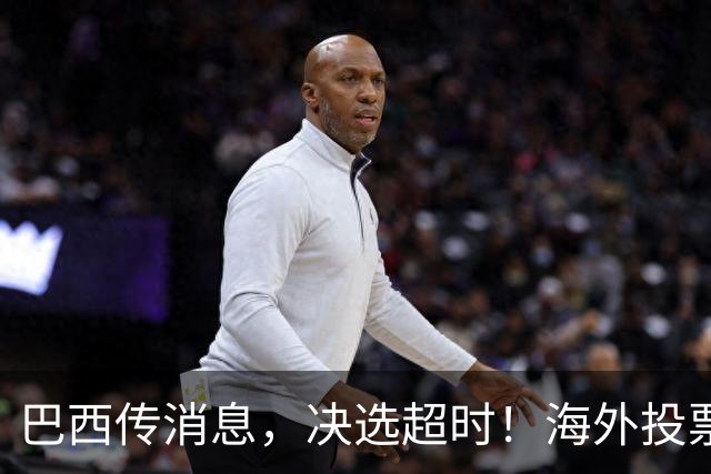 巴西传消息，决选超时！海外投票数据陆续出炉，卢拉暂落后