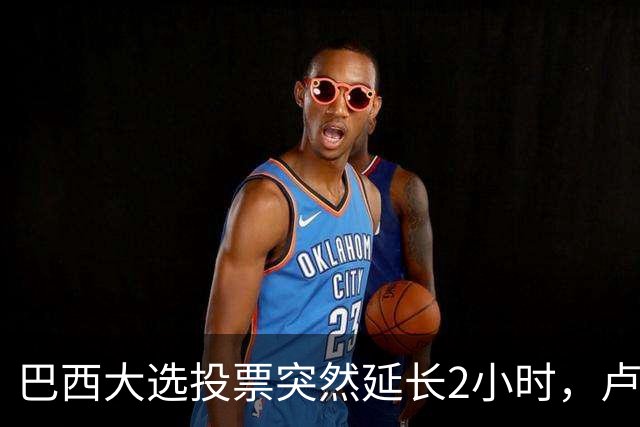 巴西大选投票突然延长2小时，卢拉胜出，对手要求选举作废