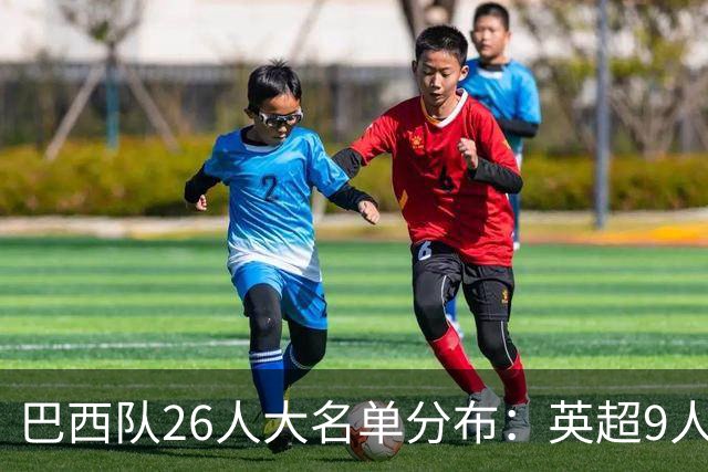 巴西队26人大名单分布：英超9人，五大联赛共计16人