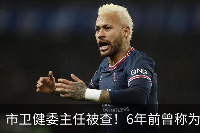 市卫健委主任被查！6年前曾称为工作无暇给父亲办后事