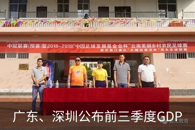 广东、深圳公布前三季度GDP