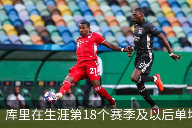 库里在生涯第18个赛季及以后单场轰下40+ 联盟控卫首人