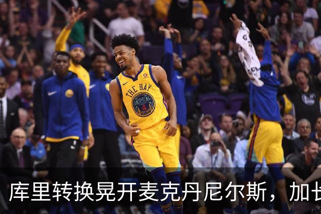 库里转换晃开麦克丹尼尔斯，加长三分照样轰进