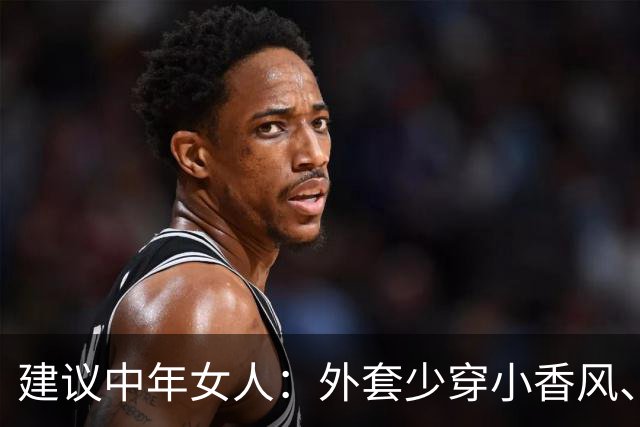 建议中年女人：外套少穿小香风、风衣，换成这3种“秋装”更保暖
