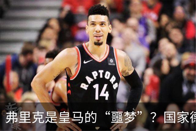 弗里克是皇马的“噩梦”？国家德比前，数据已经先说话了