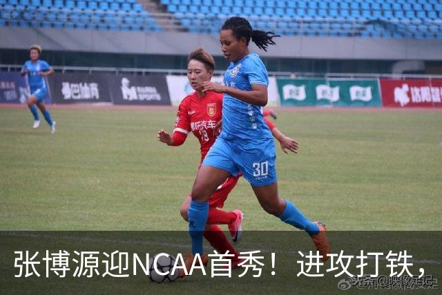张博源迎NCAA首秀！进攻打铁，防守进步明显，对抗还需提升！