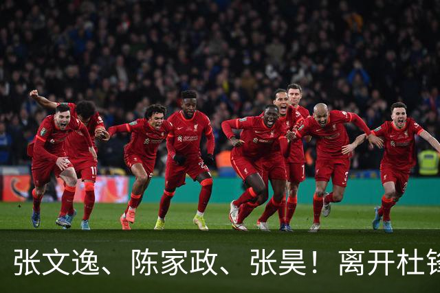 张文逸、陈家政、张昊！离开杜锋不会打球了，也没有上场时间了