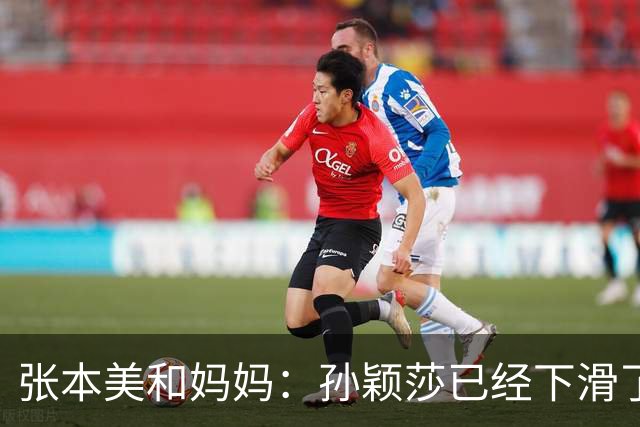 张本美和妈妈：孙颖莎已经下滑了，两年后不是我女儿对手！