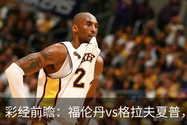 彩经前瞻：福伦丹vs格拉夫夏普，周中失5球后主队需稳防