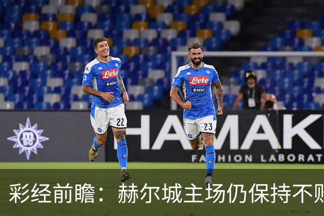 彩经前瞻：赫尔城主场仍保持不败，伊普斯维奇客场力争平局