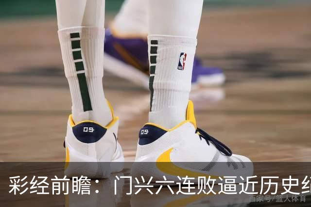 彩经前瞻：门兴六连败逼近历史纪录，斯图加特有望趁势拿三分
