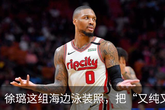 徐璐这组海边泳装照，把“又纯又辣”玩明白了