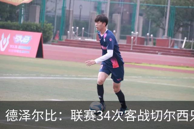 德泽尔比：联赛34次客战切尔西只赢1次？希望这能给球员动力