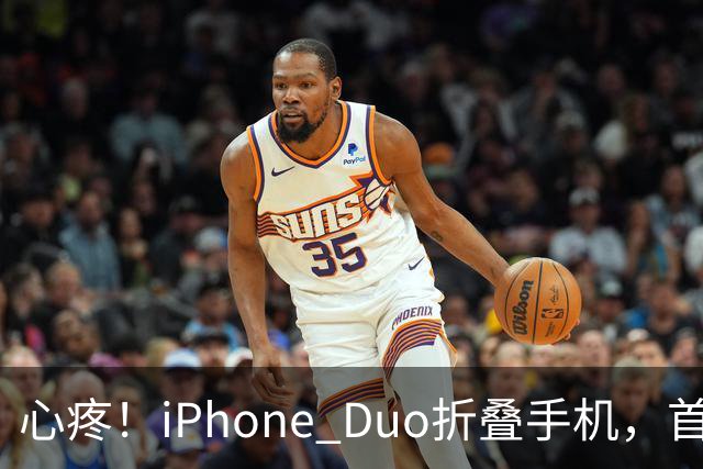 心疼！iPhone Duo折叠手机，首发日开合几次“内屏开裂”！维修费竟要7998元→