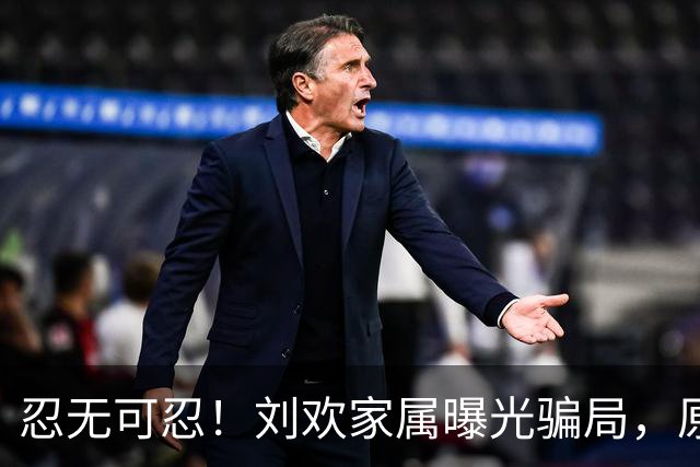 忍无可忍！刘欢家属曝光骗局，原来吴越也深受其害，官媒下场怒批