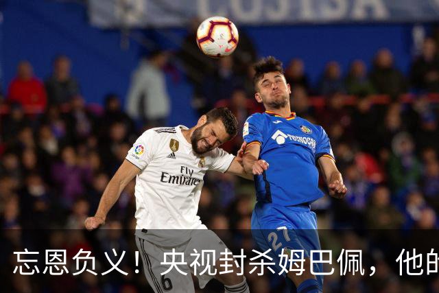 忘恩负义！央视封杀姆巴佩，他的一句话砸掉了5000万的锅