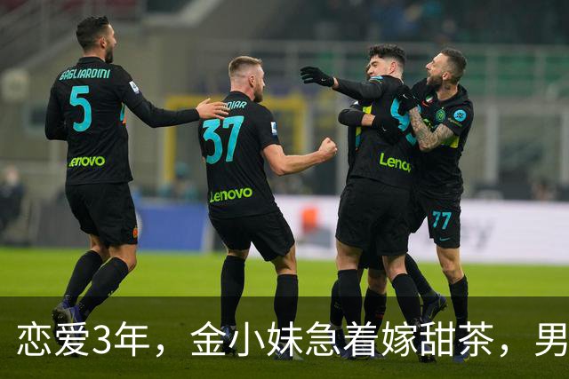 恋爱3年，金小妹急着嫁甜茶，男方却坦言还没准备好？
