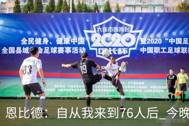 恩比德：自从我来到76人后 今晚的精彩程度能排进前五