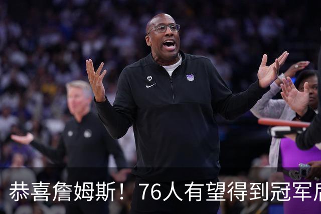 恭喜詹姆斯！76人有望得到冠军后卫布鲁斯布朗
