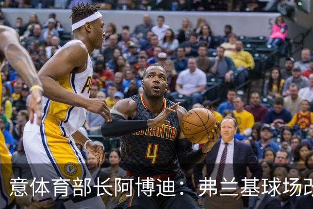 意体育部长阿博迪：弗兰基球场改造已经达成最终一致
